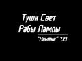 Туши Свет & Рабы Лампы - Намёки '99 