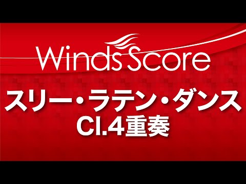 スリー・ラテン・ダンス／3 Latin Dances（クラリネット4重奏）