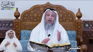 145 - تفسير ( شَهِيدُۢ بَيۡنِي وَبَيۡنَكُمۡۚ ) - عثمان الخميس