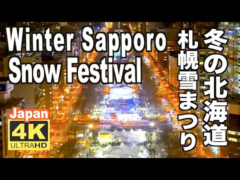 4K さっぽろ雪まつり2023 Sapporo Snow Festival Hokkaido,...