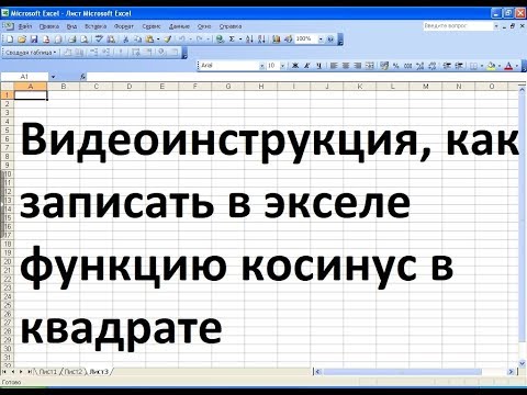 Как в эксель записать косинус в квадрате