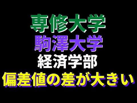 経営学科 専修大学と駒澤大学の経済学部、どっちが難しい？【日東駒専2022年】