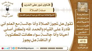 صورة هل تحوز الصلاة جالساً لمن ليس له عذر لذلك؟الشيخ عبدالله الغديان