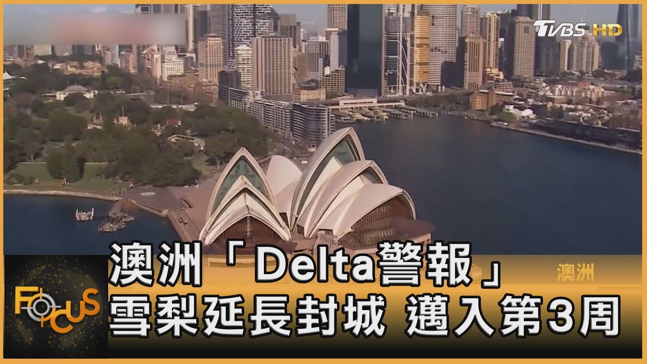 澳洲「Delta警報」雪梨延長封城.邁入第3周