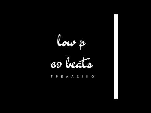 LOW P  Τ Ρ Ε Λ Α Δ Ι Κ Ο