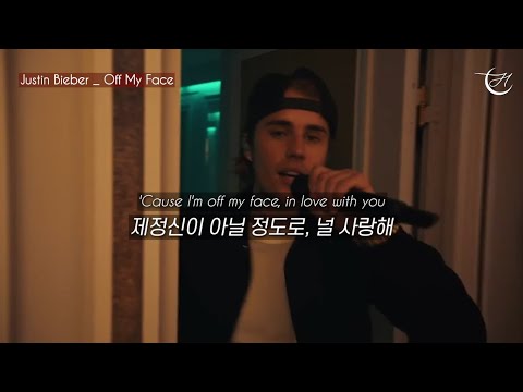 🍺 노래에 취한다 : Justin Bieber - Off My Face [가사해석]