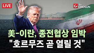 [???? 무조건 간다 LIVE] 美-이란, 곧 파키스탄서 종전협상···핵심 쟁점은?