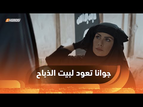 شاهد بالفيديو.. جوانا تعود إلى بيت أبو عبدالله من أجل كرستين وتترك رسالة لقيس