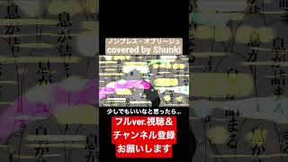#ノンブレスオブリージュ covered by Shunki #shorts #歌ってみた #ピノキオピー