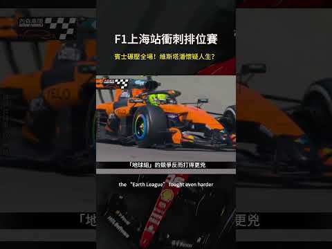 F1上海站衝刺排位賽：賓士碾壓全場！維斯塔潘懷疑人生？ | Mercedes DESTROYS the Grid! Verstappen in Trouble? #georgerussell