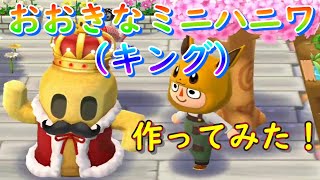 【名前矛盾してね？w】復刻アイテム"おおきなミニハニワ（キング）"を作ってみた！【ポケ森】