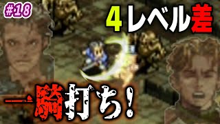【7人タクティクスオウガ】ヴァイスと決戦も…パワーが違い過ぎるっ！？ #18