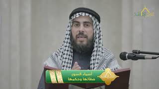 صورة أسماء السور : صفاتها وحكمها
