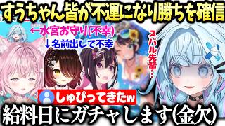 すうちゃん先輩達のお陰で徳を積み(？)次のホロドリガチャ勝利を確信してしまう【水宮枢/ホロライブ切り抜き】