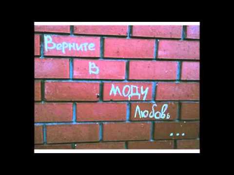 download lagu mp3 mp4 скачать песню верните в моду любовь Kerwprod, download lagu скачать песню верните в моду любовь Kerwprod gratis, unduh video klip скачать песню верните в моду любовь Kerwprod