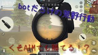 [荒野行動]ドローンって強くない？