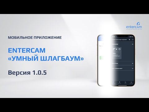 Обновлённое приложение умный шлагбаум