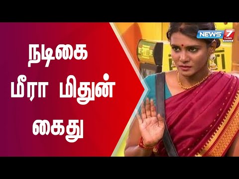 பட்டியலின மக்கள் குறித்து அவதூறாக பேசியதாக நடிகை மீரா மிதுன்  கைது