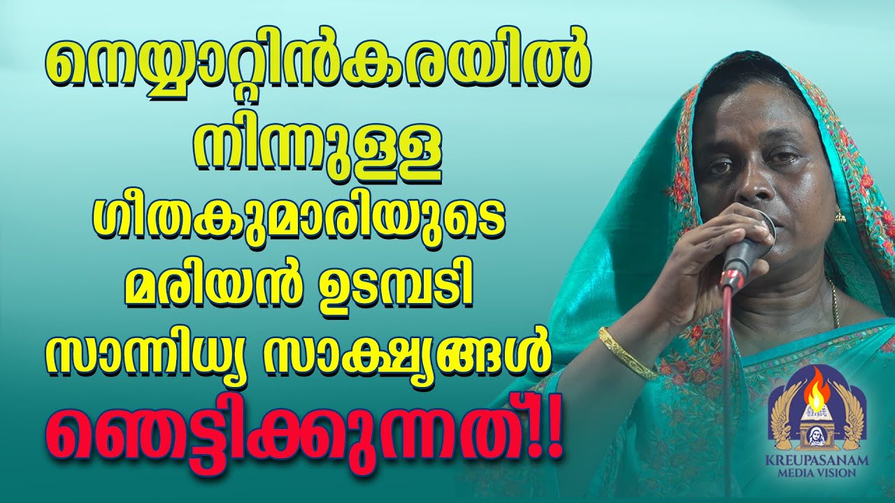 നെയ്യാറ്റിൻകരയിൽ നിന്നുള്ള ഗീതകുമാരിയുടെ മരിയൻ ഉടമ്പടി സാന്നിധ്യ സാക്ഷ്യങ്ങൾ ഞെട്ടിക്കുന്നത്
