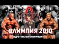 Mr. Olympia 2010 - подготовка Евгения Мишина