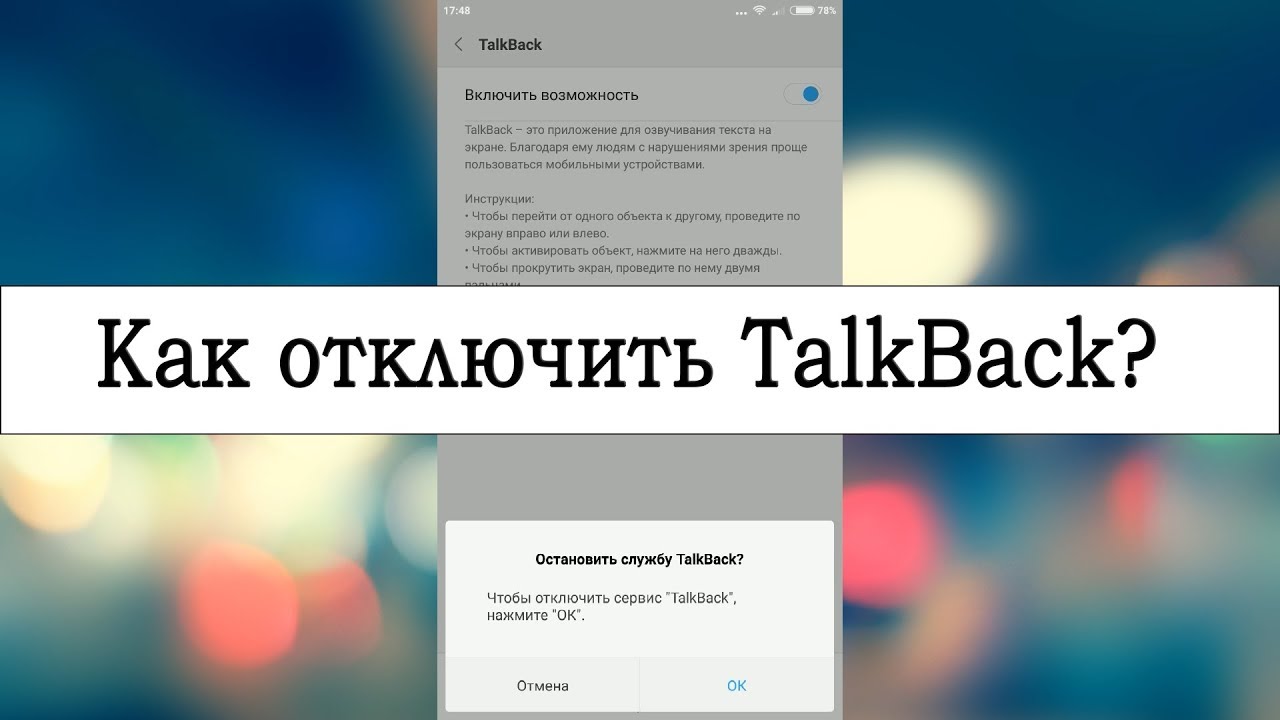 Как отключить TalkBack на телефоне с Android
