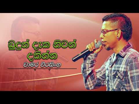 Chamara Weerasinghe - Budun Daka Niwan Dakinna