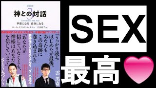  - 【愛とセックスと人生】　『神との対話3　ニール・ドナルド・ウォルシュ/著』その②　全ての生命は「他と交わる」ことで毎瞬生まれ続ける。「生命がSEX」であるなら、「死もまたSEX」である。