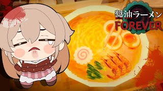 【醤油ラーメンFOREVER】ラーメンがテーマのホラゲらしい…(？)【にじさんじ】