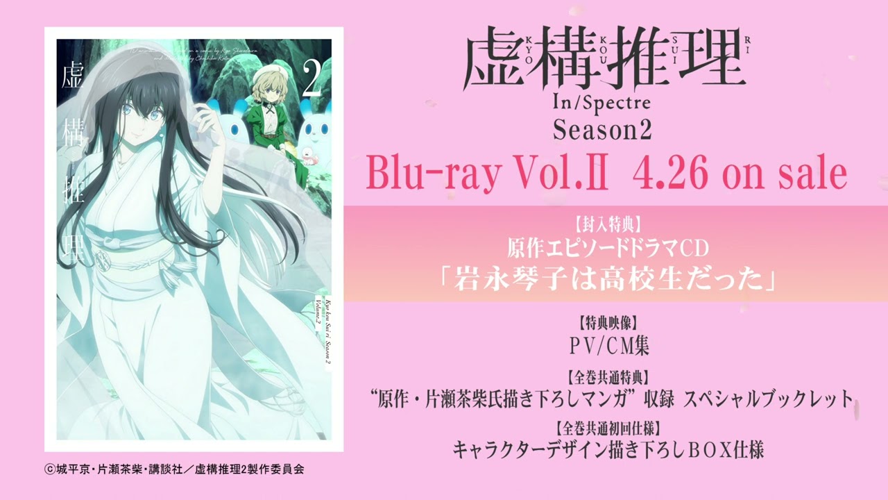 TVアニメ『虚構推理 Season2』Blu-ray Vol.2 特典ドラマCD試聴動画