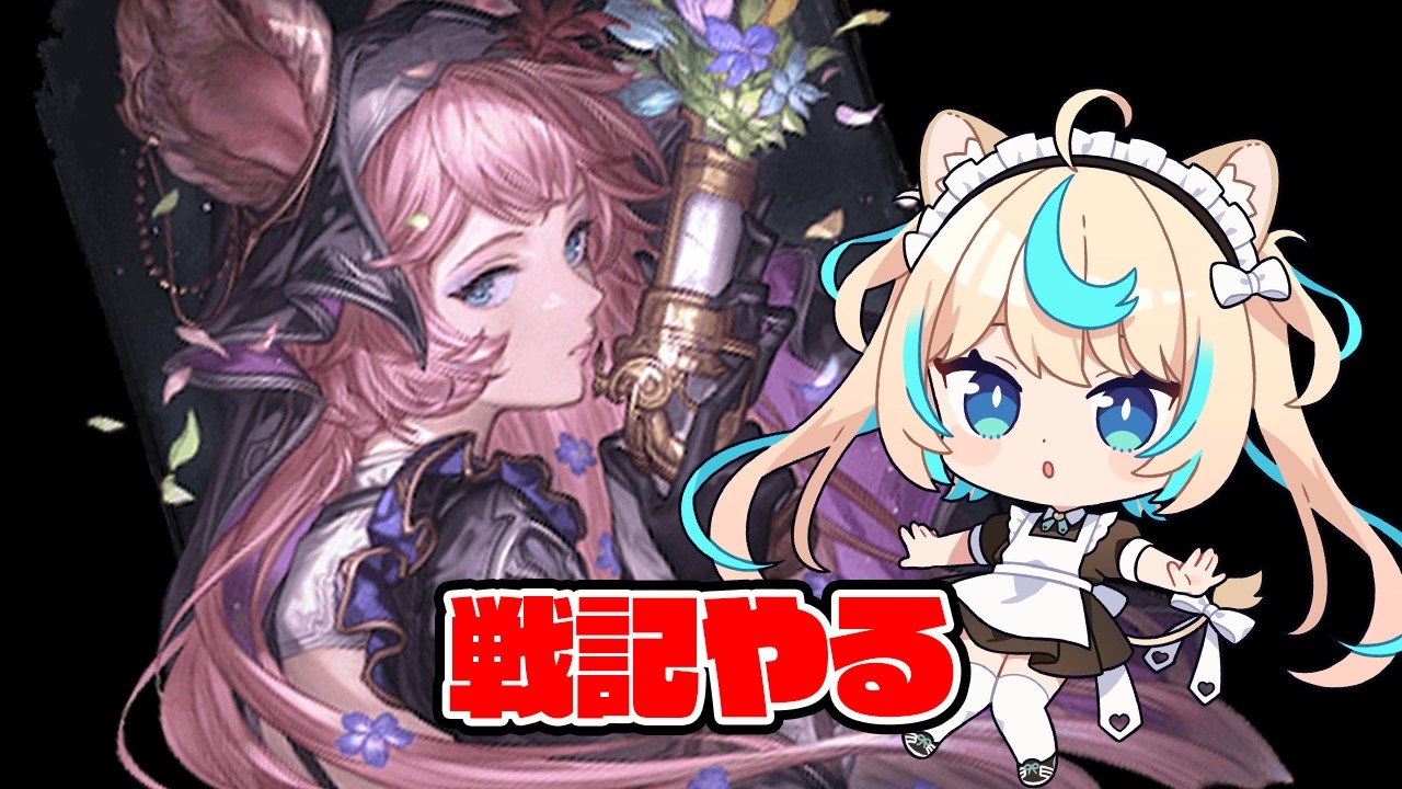 CP感謝の300周&戦記!!【グランブルーファンタジー】【VTuber #獅堂リオ】
