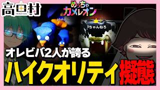 オレビバ2人、爆笑カメレオン。【高田健志/さかな/ハイブリ/中野あるま/GEN/KuDo/スナパイ/ふじみや/うめけん/プテはし/ねろちゃん #めっちゃカメレオン】