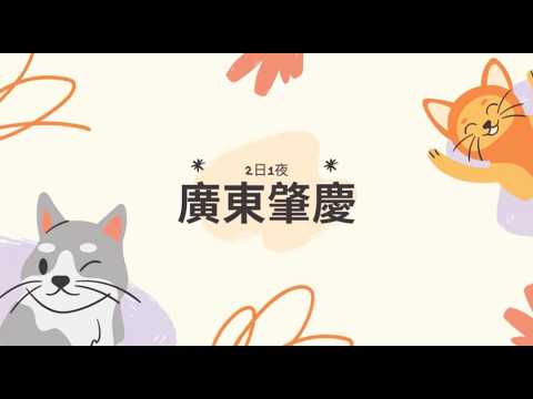 肇慶宋城騎樓街/紫荊西堤/羚羊峽古棧道森林公園/上清灣/行山吹江風、睇古村教堂、漫步紫荊西堤、逛懷舊騎樓街，放慢節奏放空身心
