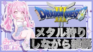 【DQ3】メタル狩りしながら雑談