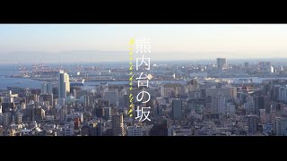 坂道さんぽ #14
