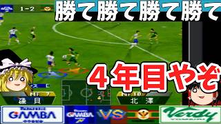 対ヴェルディ川崎、4年越しの初勝利！！『実況Jリーグパーフェクトストライカー』【ゆっくり実況】ガンバ大阪vsヴェルディ川崎 No.12