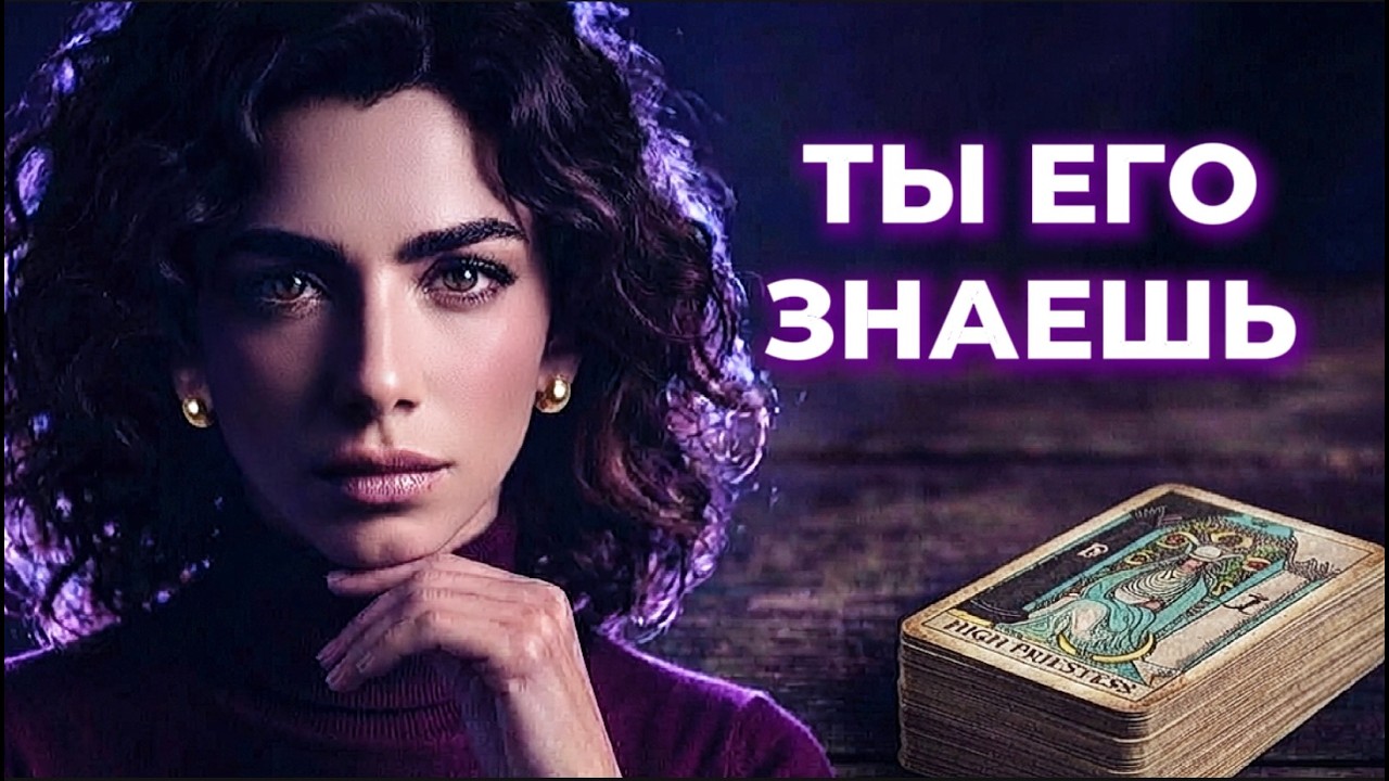 🔥‼️Таро враги❗️У тебя в жизни есть тайный враг ❗️И ты его знаешь на 100%‼?