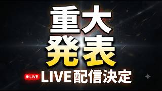 重大発表があります！