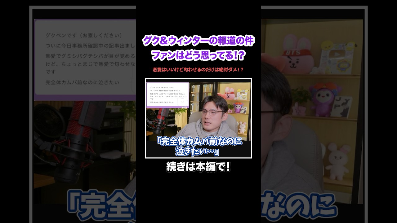 グクとウィンターの報道の件！ファンはぶっちゃけどう思ってる！？恋愛はいいけど匂わせだけは絶対ダメ！？【BTS aespa】#KPOP#サランピTV#韓国#BTS#aespa
