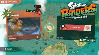 【スプラトゥーンレイダース】超キケンな場所でハイリスク・レベリング！ 欲望と恐怖に塗れた元帥【初見】