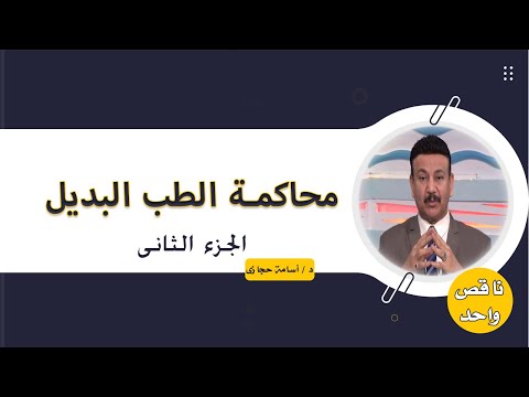 محاكمة الطب البديل ج 2 برنامج ناقص واحد مع الدكتور أسامة حجازى