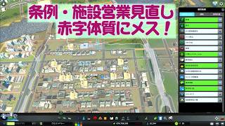 【 #citiesskylines 】ウエストバレー開発(15) 。条例や施設運用の見直し＆新地域開発【100： #シティーズスカイライン 】