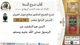 14- الدين هو التقليد عن الرسول  - كتاب شرح السنة - الشيخ صالح الفوزان -مشروع كبار العلماء image