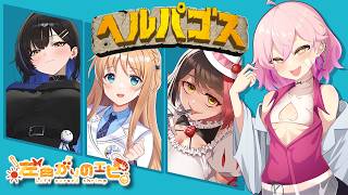 【ヘルパゴス】裏切りと協力のえびたち【#左曲がりのエビ】
