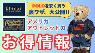 【アウトレット】POLOを安く買う裏ワザ大公開!! アメリカのアウトレットでPENDLETONとPOLO Ralph Laurenに行ってみた！ #076