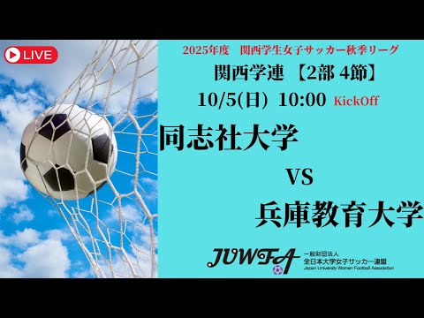 体育学科 （再配信）【関西秋季2部4節】 同志社大学 × 兵庫教育大学 10/5(日) 10:00