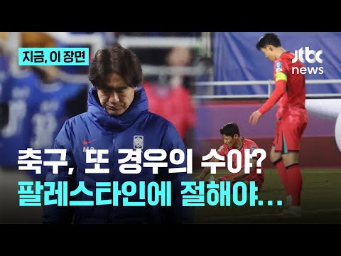 이러다 확통 1등급 찍겠어? 팔레스타인 덕에 간단해진 월드컵 진출 경우의 수, 2경기서 1무면 OK