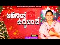 అవనీలో ఉద్భవించే SS BABU SUSANNA TEJASWI LATEST CHRISTMAS SONG