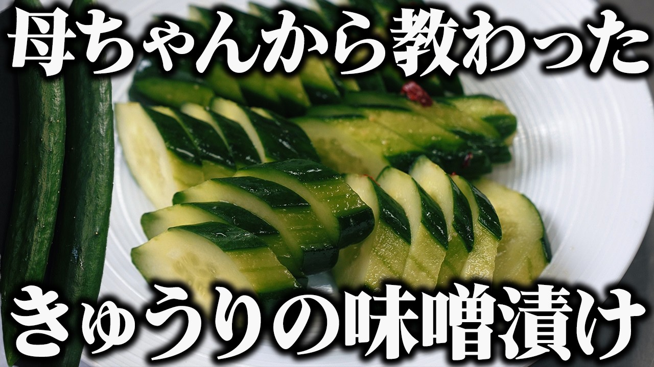 【きゅうりの味噌漬け】切って調味料に漬けるだけでここまでうまいのか！！！！【板前歴21年の節約レシピ】
