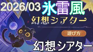 【原神】幻想シアター　氷 雷 風　月諭モード　2026/03