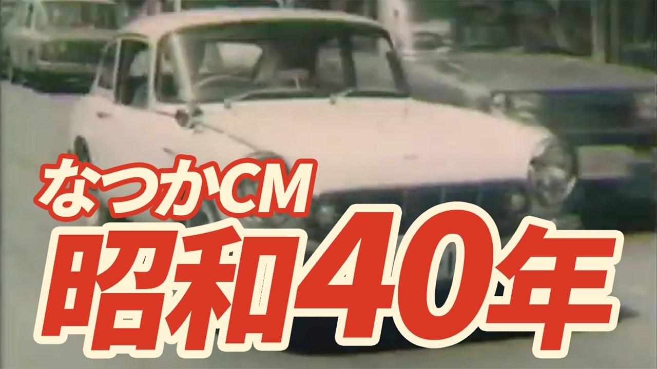 【テレビCM 】昭和40年（1965年）あの頃のあの商品、覚えていますか？